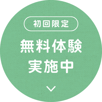 初回限定 無料体験実施中